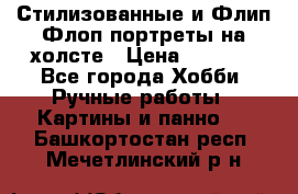 Стилизованные и Флип-Флоп портреты на холсте › Цена ­ 1 600 - Все города Хобби. Ручные работы » Картины и панно   . Башкортостан респ.,Мечетлинский р-н